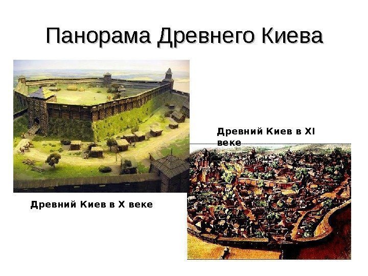 Панорама Древнего Киева Древний Киев в Х веке Древний Киев в XI веке 