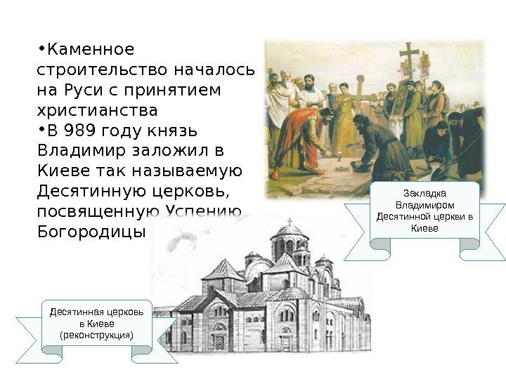  • Каменное строительство началось на Руси с принятием христианства • В 989 году