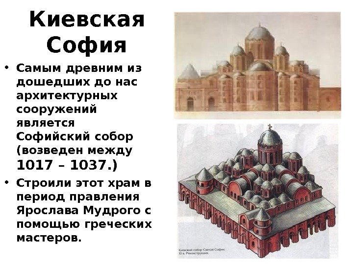 Киевская София • Самым древним из дошедших до нас архитектурных сооружений является Софийский собор