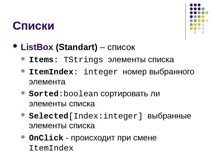   Списки  List. Box ( Standart) –  список Items : TStrings