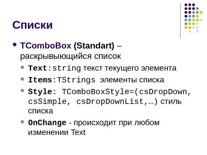   Списки  TCombo. Box (Standart) – раскрывыющийся список Text : string текст