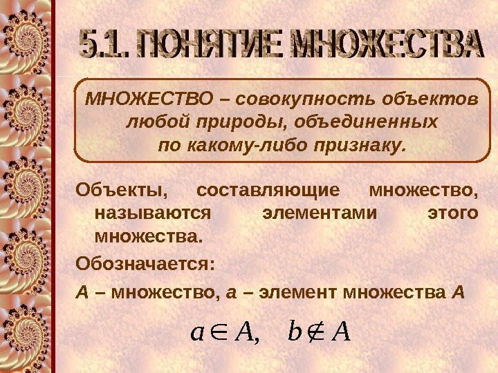 МНОЖЕСТВО – совокупность объектов любой природы, объединенных по какому-либо признаку. Объекты,  составляющие множество,