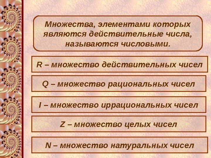 Множества, элементами которых являются действительные числа, называются числовыми. R – множество действительных чисел Q