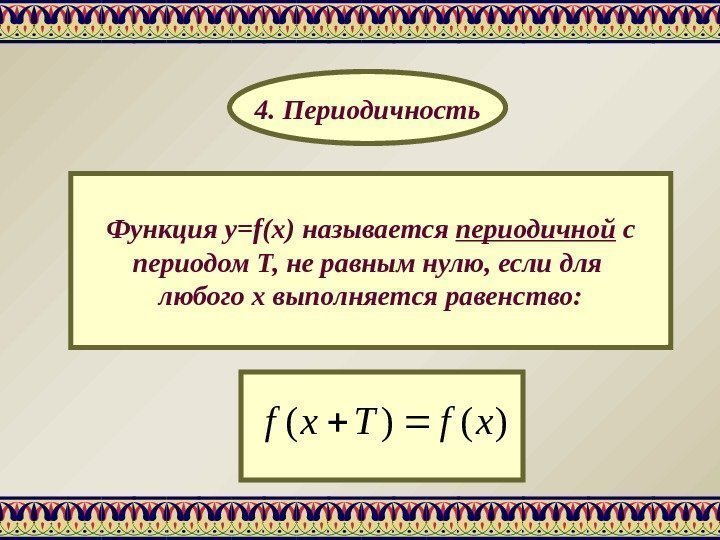 Функция y=f(x) называется периодичной с периодом Т, не равным нулю, если для любого х