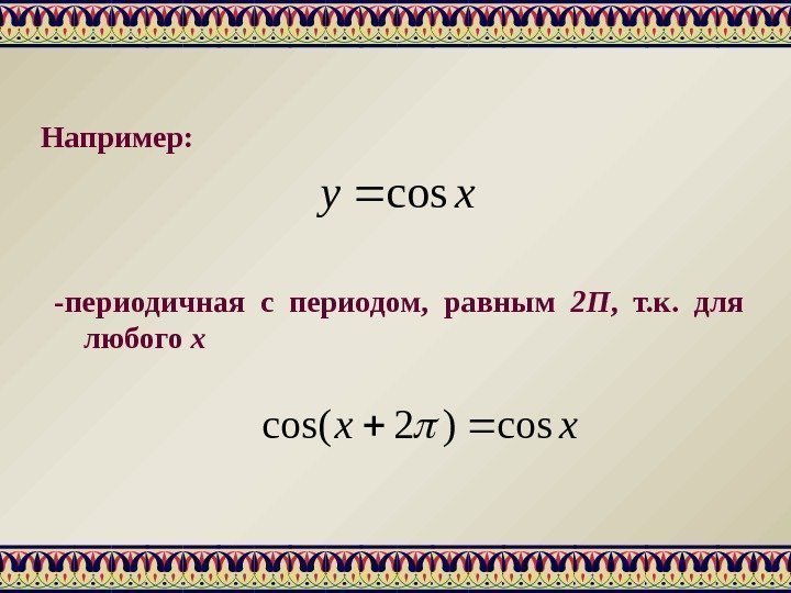 Например: xy cos -периодичная с периодом,  равным 2 П ,  т. к.