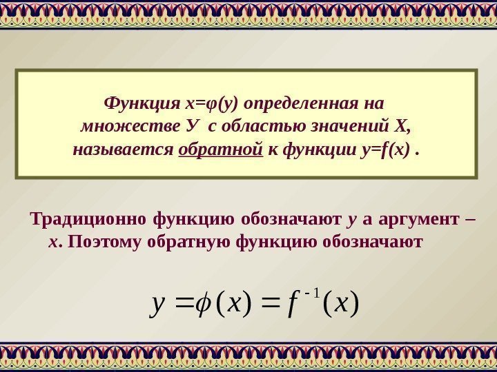 Функция x=φ(y) определенная на множестве У с областью значений Х, называется обратной к функции
