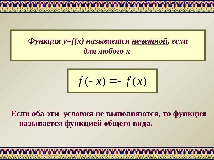 Функция y=f(x) называется нечетной , если для любого х )()( xfxf Если оба эти