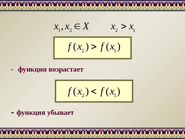 - функция возрастает - функция убывает 1221, xx. Xxx )()(12 xfxf 