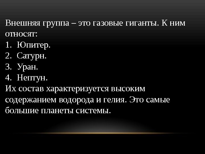 Внешняя группа – это газовые гиганты. К ним относят:  1. Юпитер.  2.