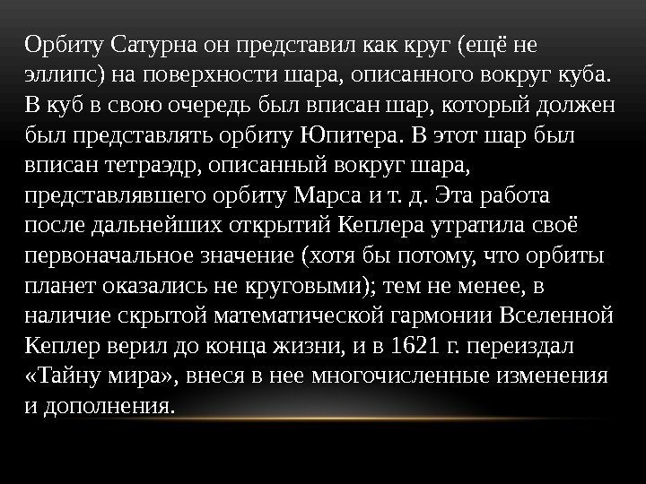 Орбиту Сатурна он представил как круг (ещё не эллипс) на поверхности шара, описанного вокруг