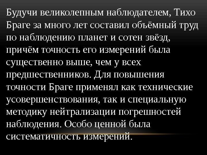 Будучи великолепным наблюдателем, Тихо Браге за много лет составил объёмный труд по наблюдению планет