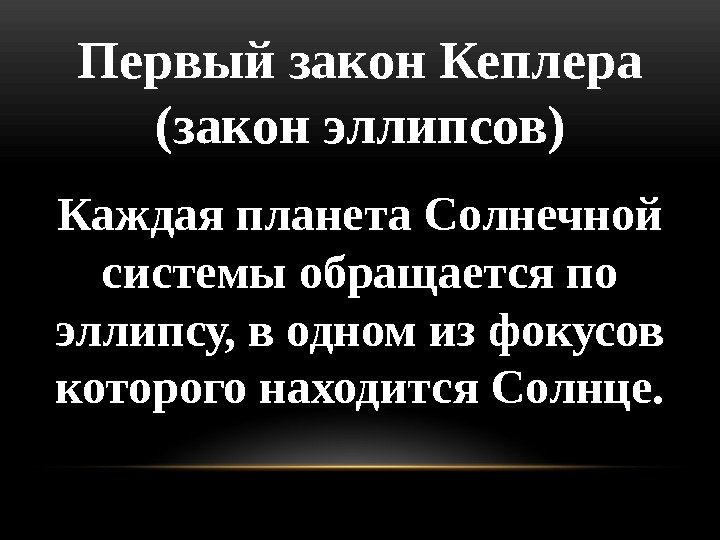 Первый закон Кеплера (закон эллипсов) Каждая планета Солнечной системы обращается по эллипсу, в одном