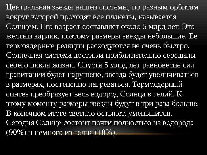 Центральная звезда нашей системы, по разным орбитам вокруг которой проходят все планеты, называется Солнцем.