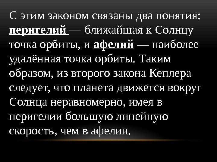 С этим законом связаны два понятия:  перигелий — ближайшая к Солнцу точка орбиты,