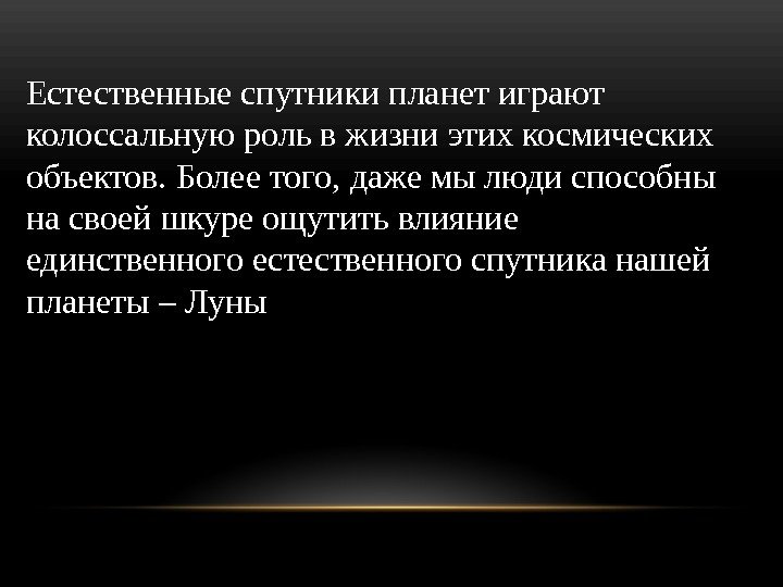 Естественные спутники планет играют колоссальную роль в жизни этих космических объектов. Более того, даже