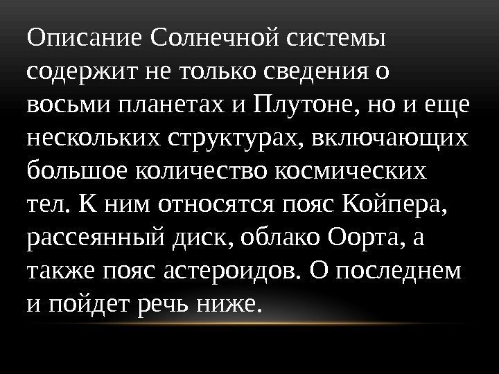 Описание Солнечной системы содержит не только сведения о восьми планетах и Плутоне, но и