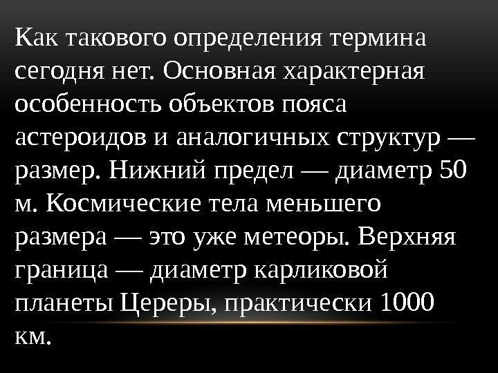 Как такового определения термина сегодня нет. Основная характерная особенность объектов пояса астероидов и аналогичных