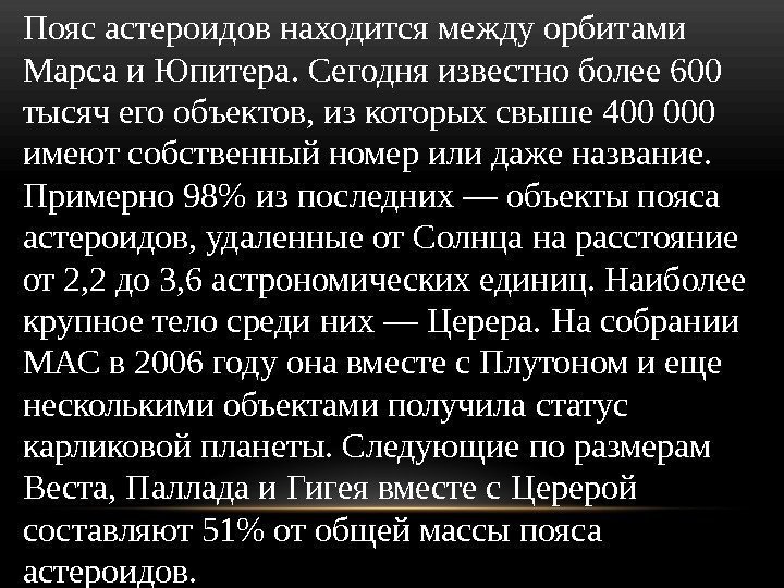 Пояс астероидов находится между орбитами Марса и Юпитера. Сегодня известно более 600 тысяч его