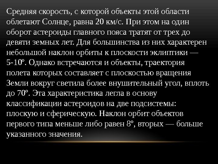 Средняя скорость, с которой объекты этой области облетают Солнце, равна 20 км/с. При этом