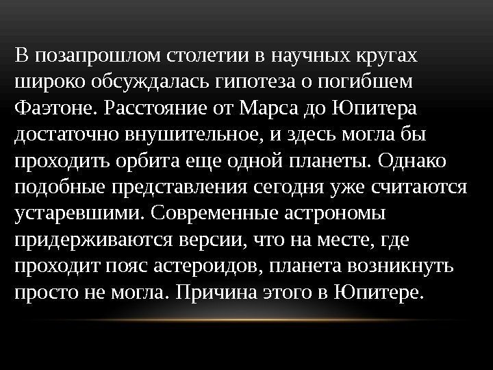 В позапрошлом столетии в научных кругах широко обсуждалась гипотеза о погибшем Фаэтоне. Расстояние от