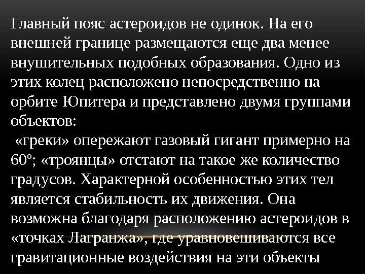 Главный пояс астероидов не одинок. На его внешней границе размещаются еще два менее внушительных