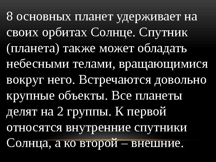 8 основных планет удерживает на своих орбитах Солнце. Спутник (планета) также может обладать небесными