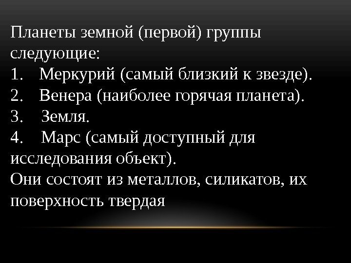 Планеты земной (первой) группы следующие:  1. Меркурий (самый близкий к звезде).  2.