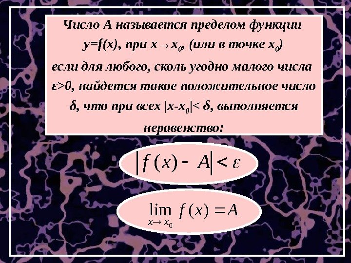 Axf)( Axfxx )(lim 0 Число А называется пределом функции у= f(x) , при х→