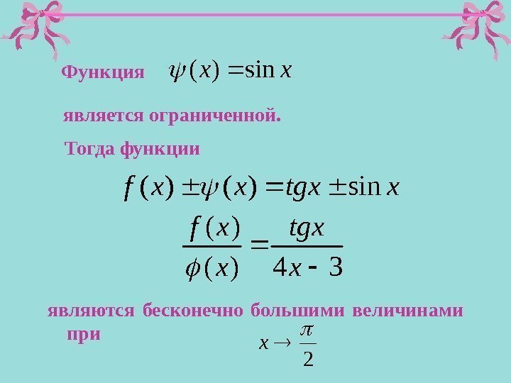 Функция  xxsin)( является ограниченной. Тогда функции  xtgxxxfsin)()( 34)( )(  x tgx