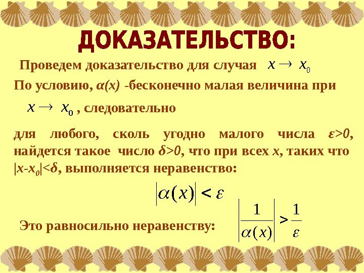 Между бесконечно малой и бесконечно. Связь бесконечно малых и бесконечно больших величин. Связь между бесконечно малыми и бесконечно большими величинами. Связь между бесконечно малой и бесконечно большой величинами.. Бесконечно большая и бесконечно малая величина связь между ними.