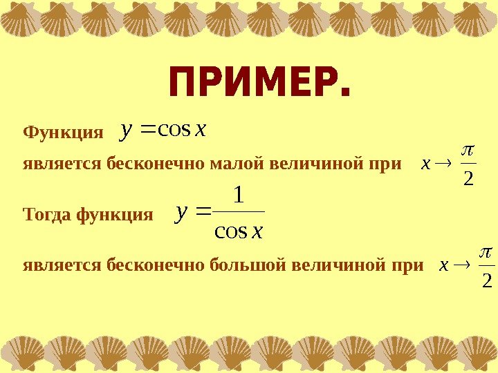 Между бесконечно малой и бесконечно. Бесконечно малые функции примеры. Пример бесконечно большой функции. Бесконечно малая функция примеры. Функция является бесконечно малой.