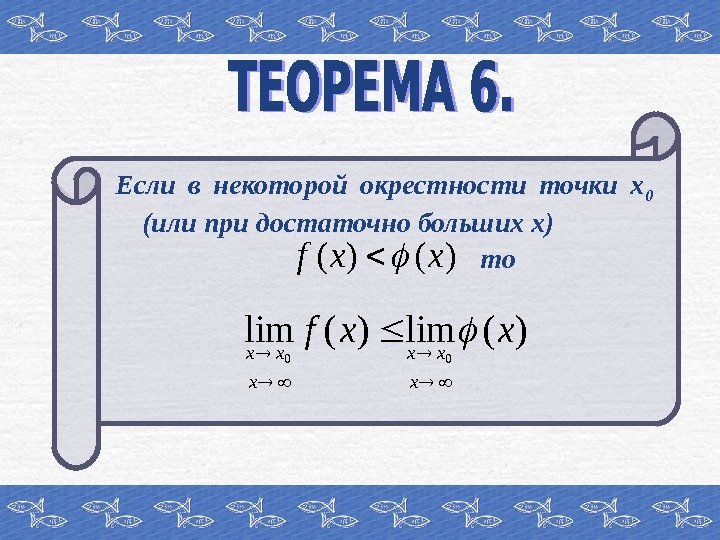 Если  в некоторой окрестности точки х 0  (или при достаточно больших х))()(xxf