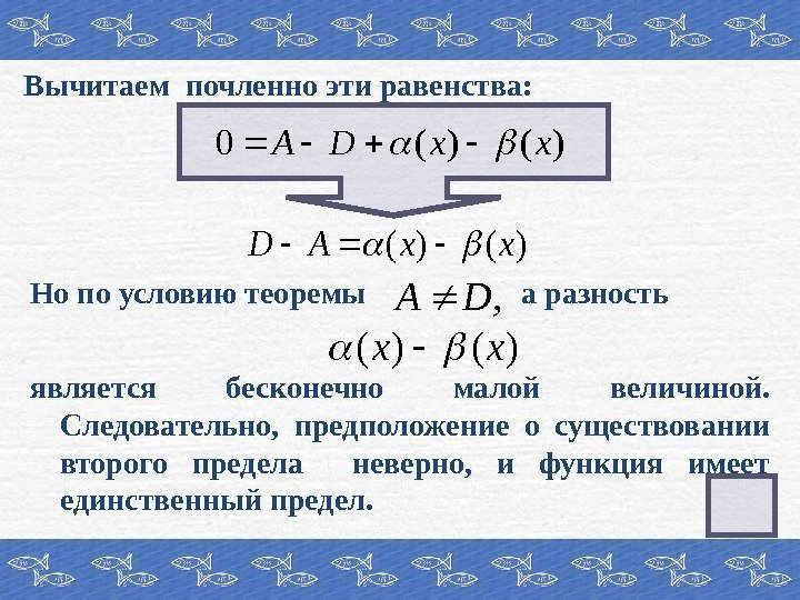 Вычитаем почленно эти равенства: )()(0 xx. DA )()(xx. AD Но по условию теоремы а