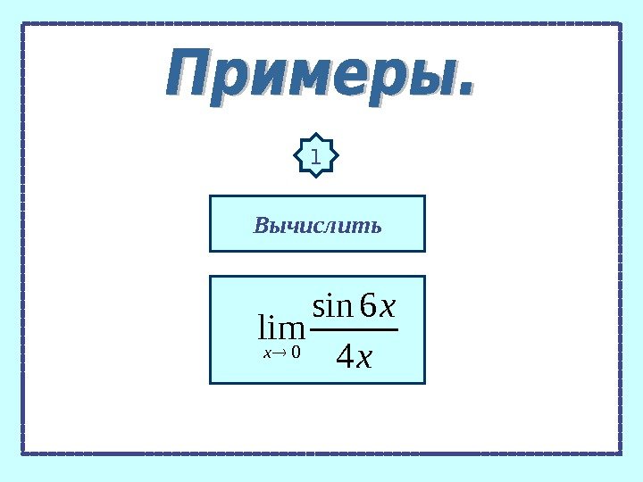 1 x x x 4 6 sin lim 0 Вычислить 