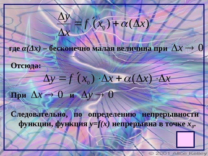 )()(0 xxf x y  где α ( Δ x ) – бесконечно малая