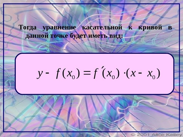 Тогда уравнение касательной к кривой в данной точке будет иметь вид: )()()( 000 xxxfxfy