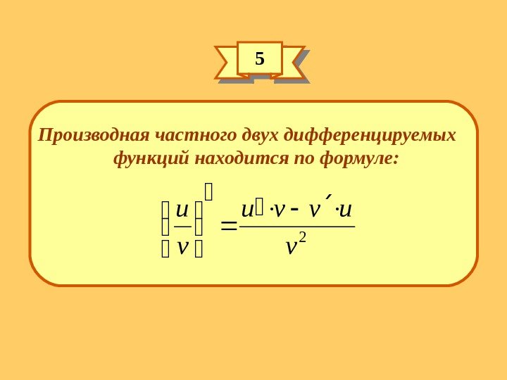 55 Производная частного двух дифференцируемых функций находится по формуле: 2 v uvvu v u