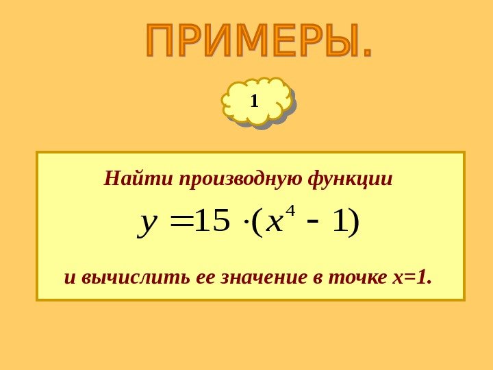 11 Найти производную функции)1(15 4 xy и вычислить ее значение в точке х=1. 