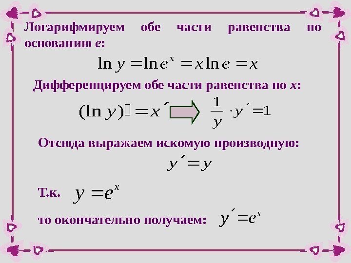 Логарифмируем обе части равенства по основанию e : xexey x lnlnln Дифференцируем обе части