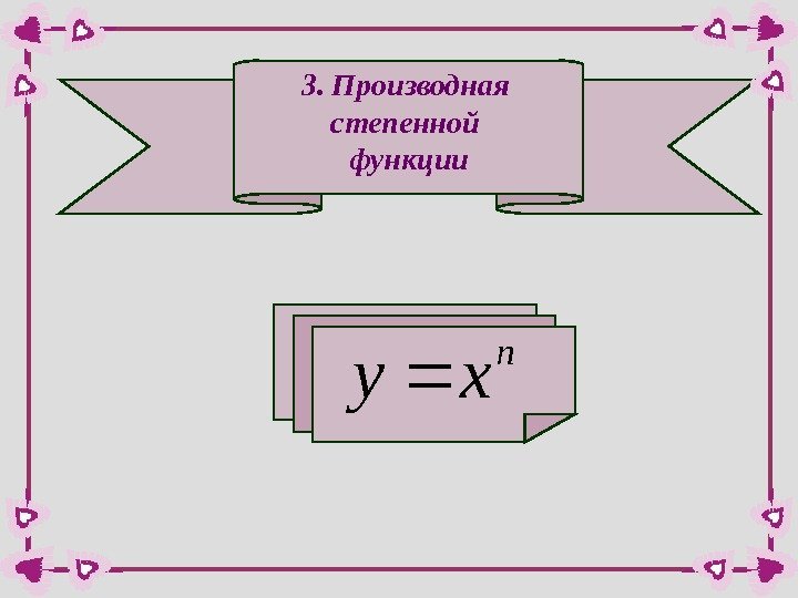 3. Производная степенной функцииn xy  