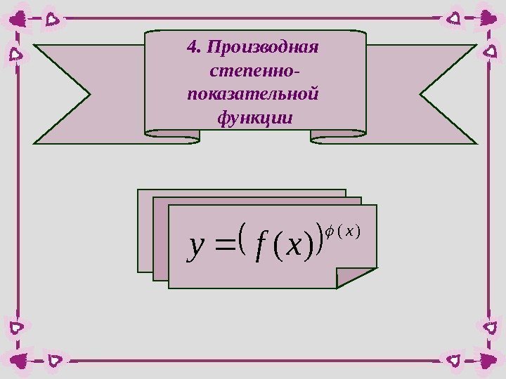 4. Производная степенно- показательной функции )( )( x xfy   