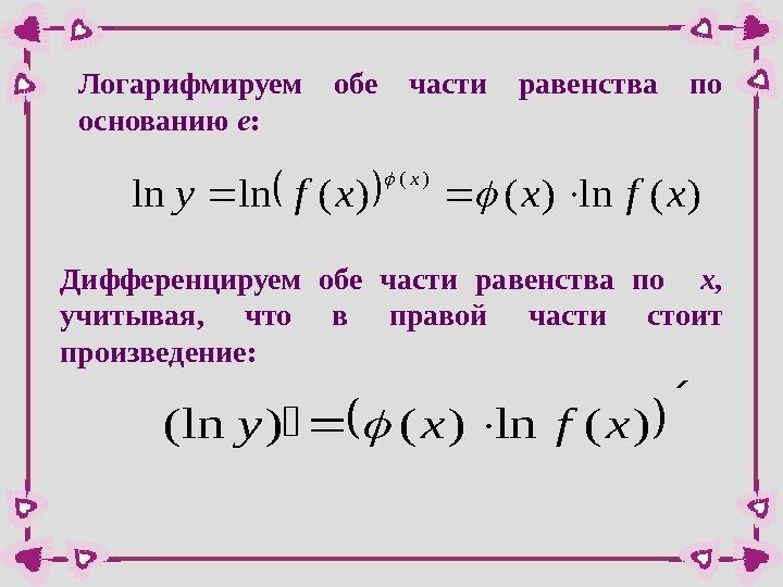 Логарифмируем обе части равенства по основанию e : )(ln)()(lnln )( xfxxfy x  Дифференцируем