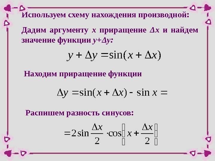 Дадим аргументу х  приращение Δ х  и найдем значение функции y+ Δ