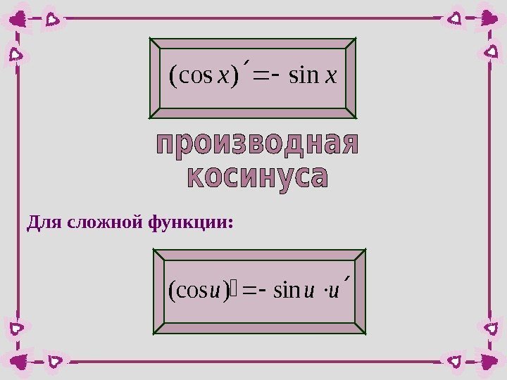 xxsin)(cos. Для сложной функции: uuusin)(cos  
