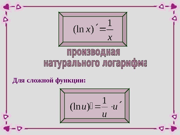 x x 1 )(ln. Для сложной функции: u u u 1 )(ln  