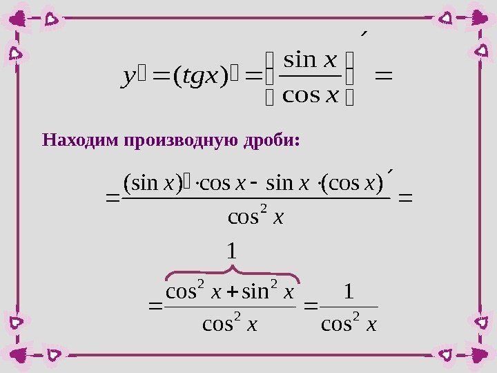 Производная 1 cos 2 x. Формула производной дроби. Производная сложной функции cos x^2. Формулы производных дроби. Производная из дроби.
