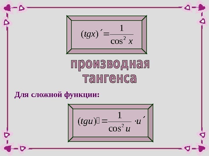 x tgx 2 cos 1 )( Для сложной функции: u u tgu 2 cos