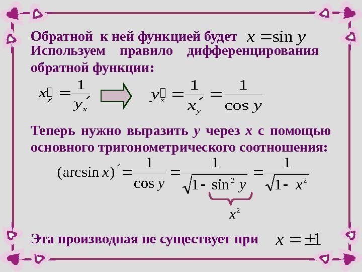 Обратной к ней функцией будетyxsin Используем правило дифференцирования обратной функции: x y y x