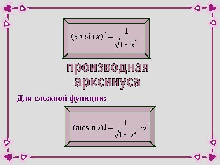 2 1 1 )(arcsin x x Для сложной функции: u u u  2