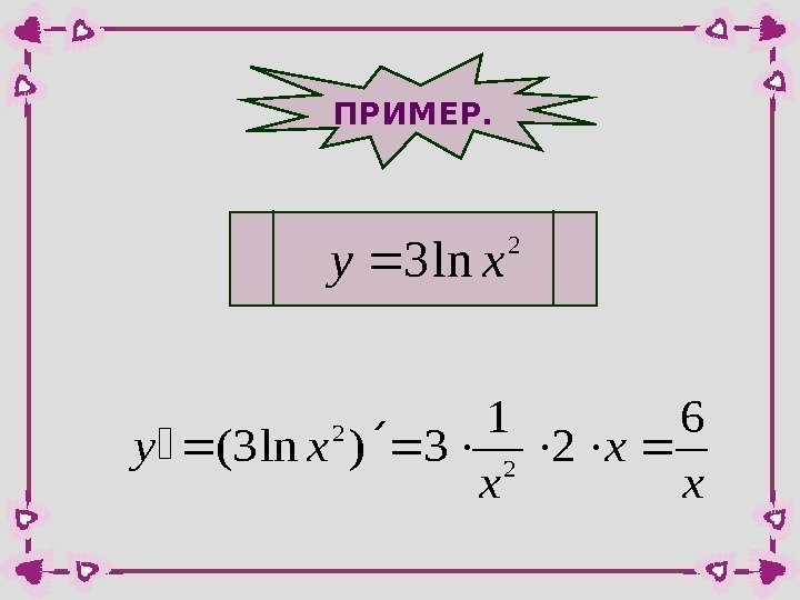 ПРИМЕР. 2 ln 3 xy x xy 6 2 1 3)ln 3( 2 2